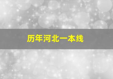 历年河北一本线