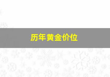 历年黄金价位