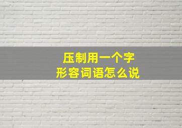 压制用一个字形容词语怎么说