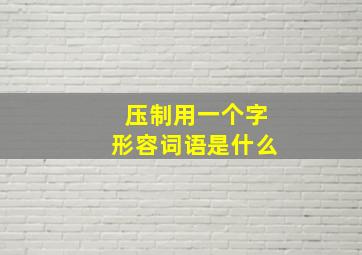 压制用一个字形容词语是什么