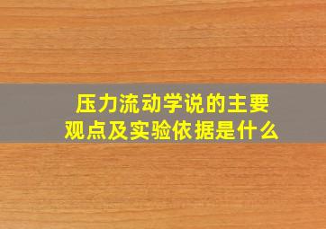 压力流动学说的主要观点及实验依据是什么