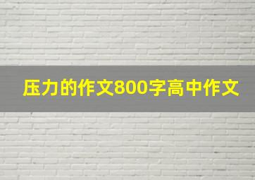 压力的作文800字高中作文