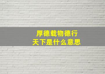 厚德载物德行天下是什么意思