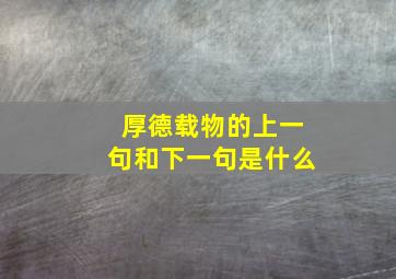 厚德载物的上一句和下一句是什么