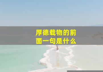 厚德载物的前面一句是什么