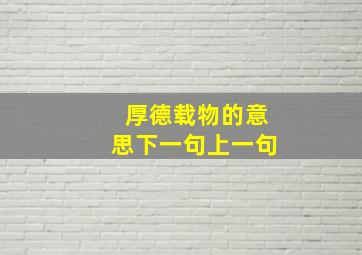 厚德载物的意思下一句上一句