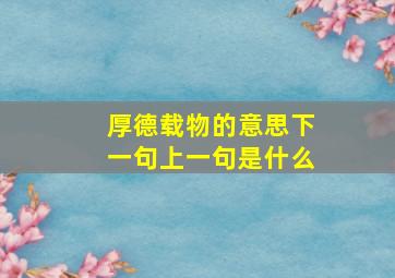 厚德载物的意思下一句上一句是什么