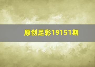 原创足彩19151期