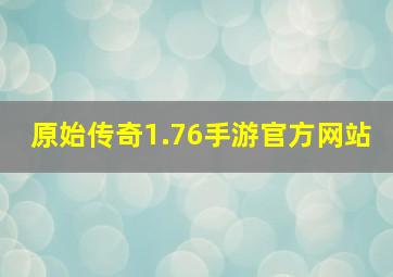 原始传奇1.76手游官方网站