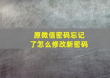 原微信密码忘记了怎么修改新密码