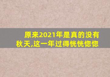 原来2021年是真的没有秋天,这一年过得恍恍惚惚