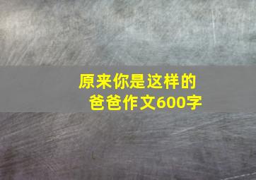 原来你是这样的爸爸作文600字