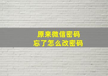 原来微信密码忘了怎么改密码