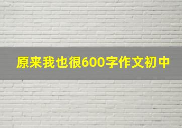 原来我也很600字作文初中