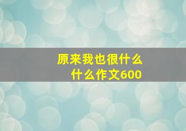 原来我也很什么什么作文600