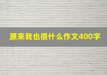 原来我也很什么作文400字