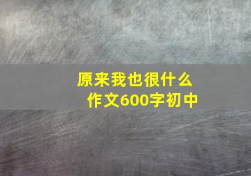 原来我也很什么作文600字初中