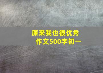 原来我也很优秀作文500字初一