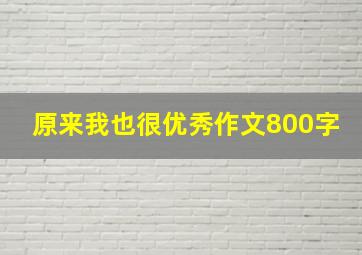 原来我也很优秀作文800字