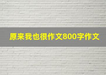 原来我也很作文800字作文