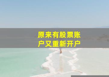 原来有股票账户又重新开户