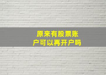 原来有股票账户可以再开户吗