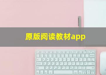 原版阅读教材app