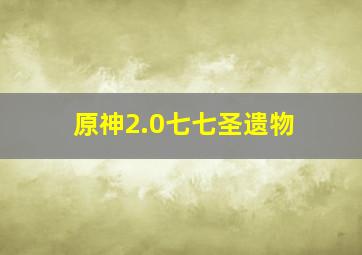 原神2.0七七圣遗物