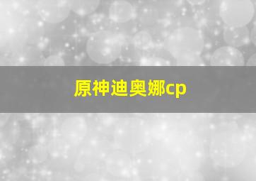 原神迪奥娜cp