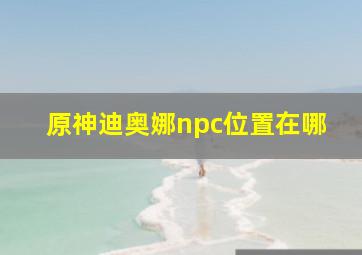 原神迪奥娜npc位置在哪