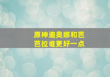 原神迪奥娜和芭芭拉谁更好一点