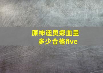 原神迪奥娜血量多少合格five