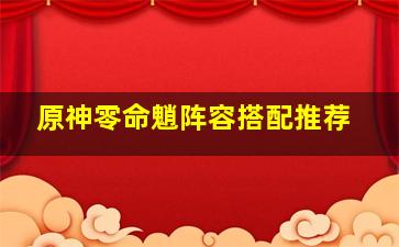 原神零命魈阵容搭配推荐