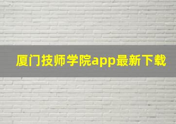 厦门技师学院app最新下载