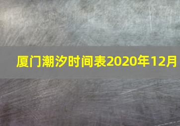 厦门潮汐时间表2020年12月