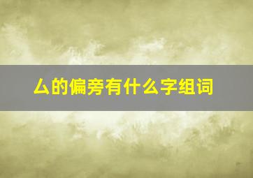 厶的偏旁有什么字组词