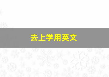 去上学用英文