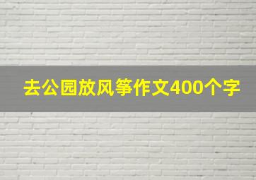 去公园放风筝作文400个字