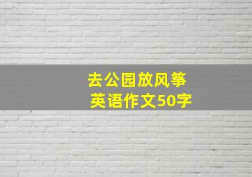 去公园放风筝英语作文50字