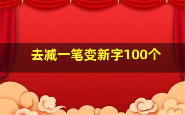 去减一笔变新字100个