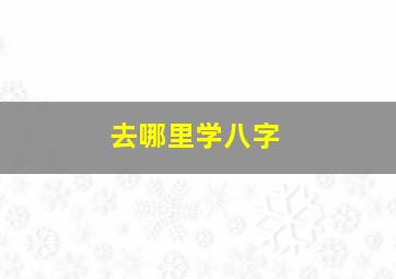 去哪里学八字