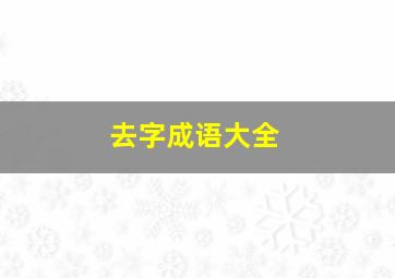 去字成语大全