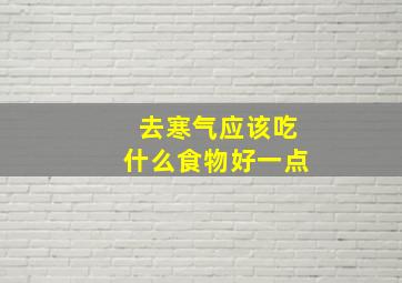 去寒气应该吃什么食物好一点