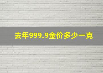 去年999.9金价多少一克