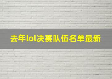 去年lol决赛队伍名单最新