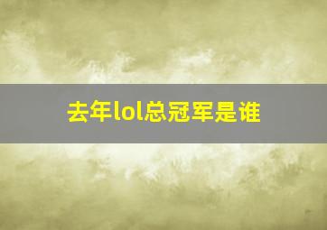 去年lol总冠军是谁