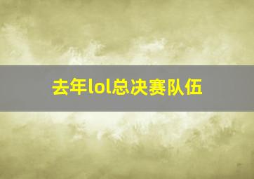 去年lol总决赛队伍