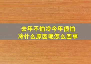 去年不怕冷今年很怕冷什么原因呢怎么回事