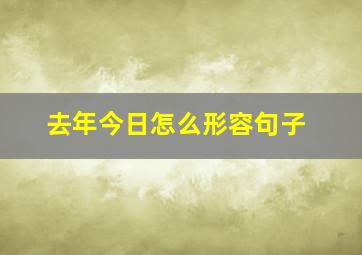 去年今日怎么形容句子