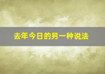 去年今日的另一种说法